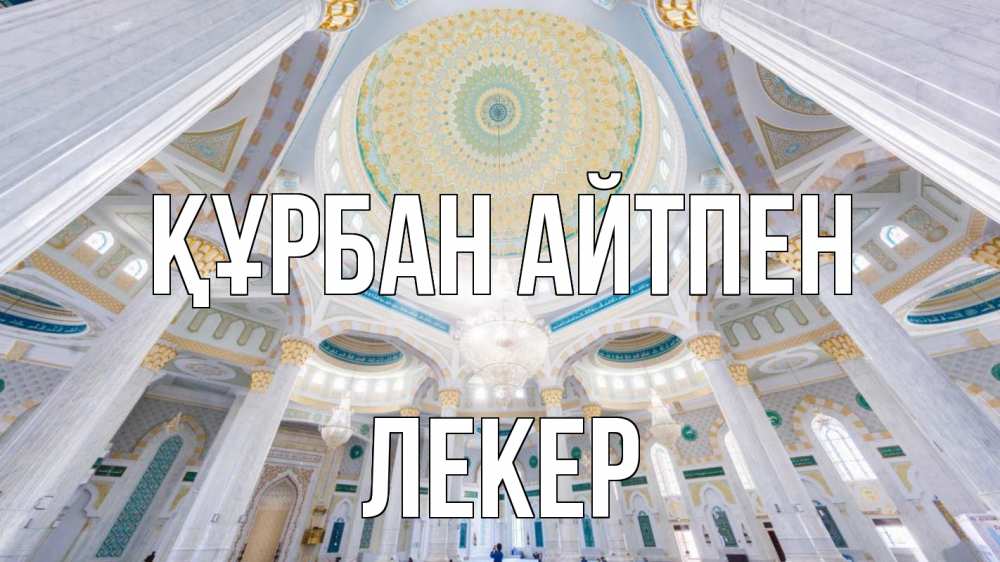 Картинка Құрбан айтпен, ЛЕКЕР