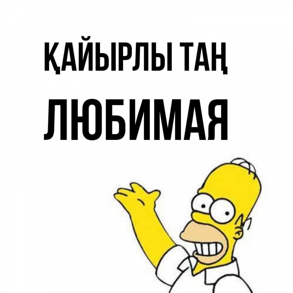Күн сайын ашық хат с именем, Любимая Қайырлы таң открытки с пожеланиями Онлайн тегін жүктеп алу тілектері бар керемет карта 
