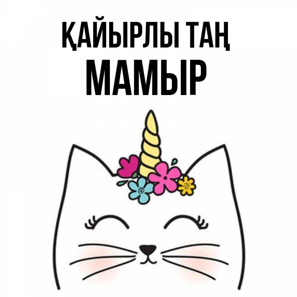 Күн сайын ашық хат с именем, МАМЫР Қайырлы таң утречко Онлайн тегін жүктеп алу тілектері бар керемет карта 