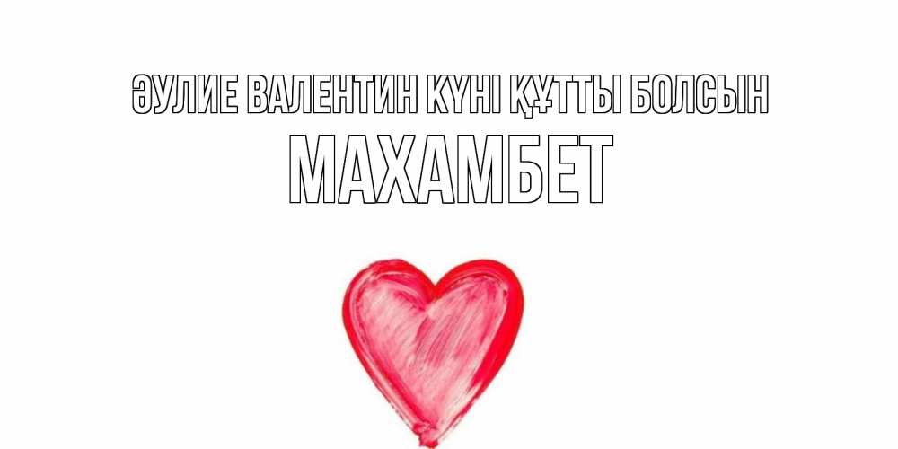 Күн сайын ашық хат с именем, МАХАМБЕТ Әулие Валентин күні құтты болсын сердце нарисованное Онлайн тегін жүктеп алу тілектері бар керемет карта 