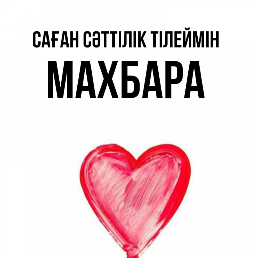 Күн сайын ашық хат с именем, МАХБАРА Саған сәттілік тілеймін рисунок маркером Онлайн тегін жүктеп алу тілектері бар керемет карта 