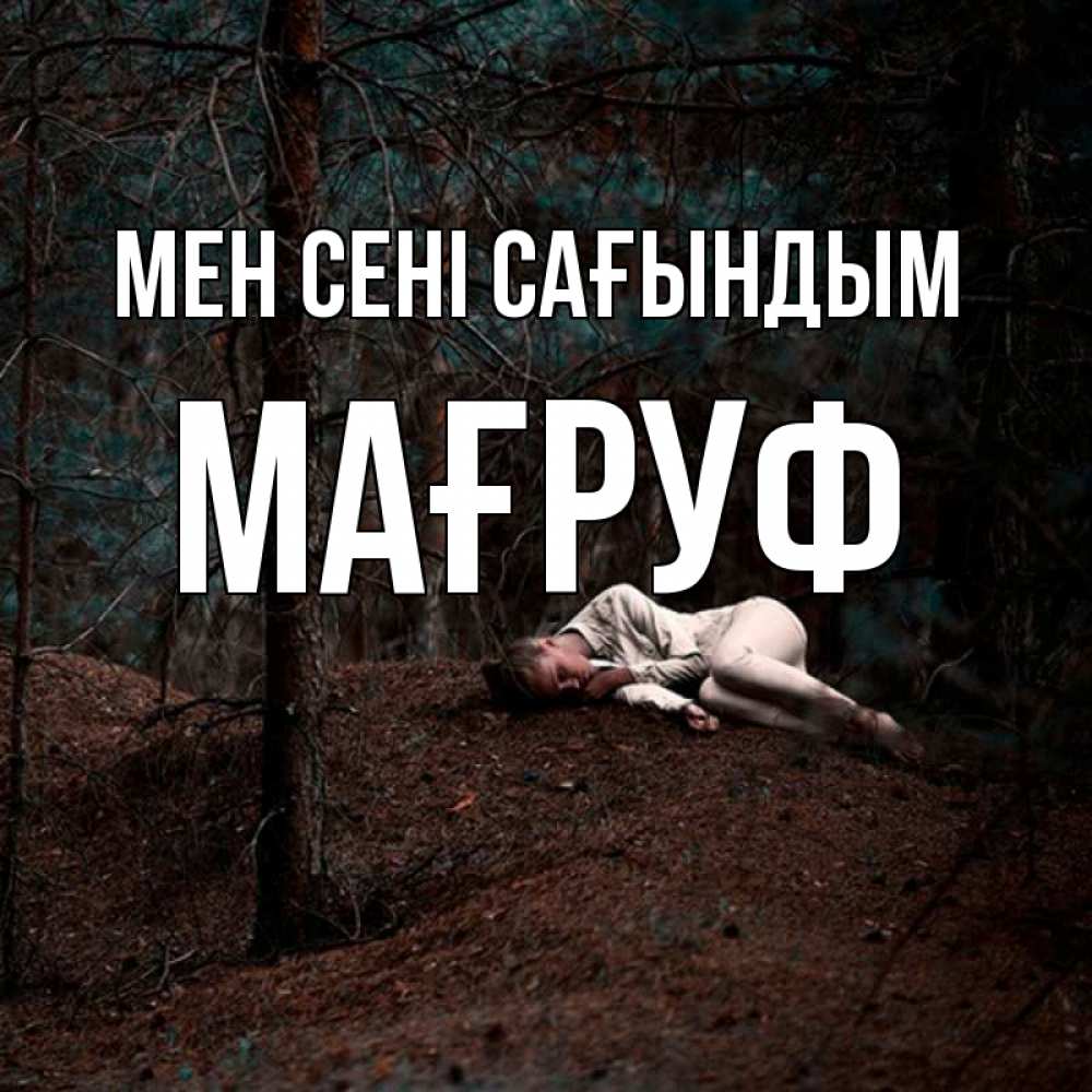Күн сайын ашық хат с именем, МАҒРУФ Мен сені сағындым очень Онлайн тегін жүктеп алу тілектері бар керемет карта 