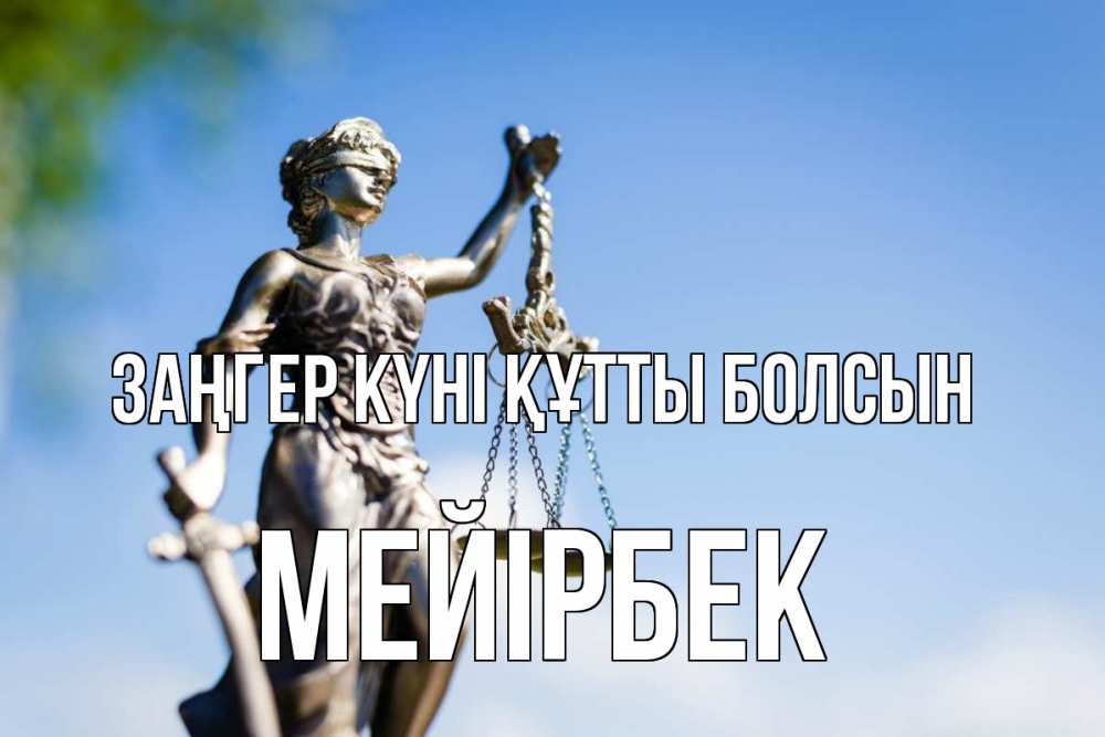 Күн сайын ашық хат с именем, МЕЙІРБЕК Заңгер күні құтты болсын фемида с днем юриста Онлайн тегін жүктеп алу тілектері бар керемет карта 
