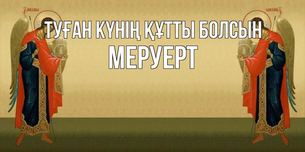 Күн сайын ашық хат с именем, МЕРУЕРТ Туған күнің құтты болсын христианство, праздники, день ангела Онлайн тегін жүктеп алу тілектері бар керемет карта 