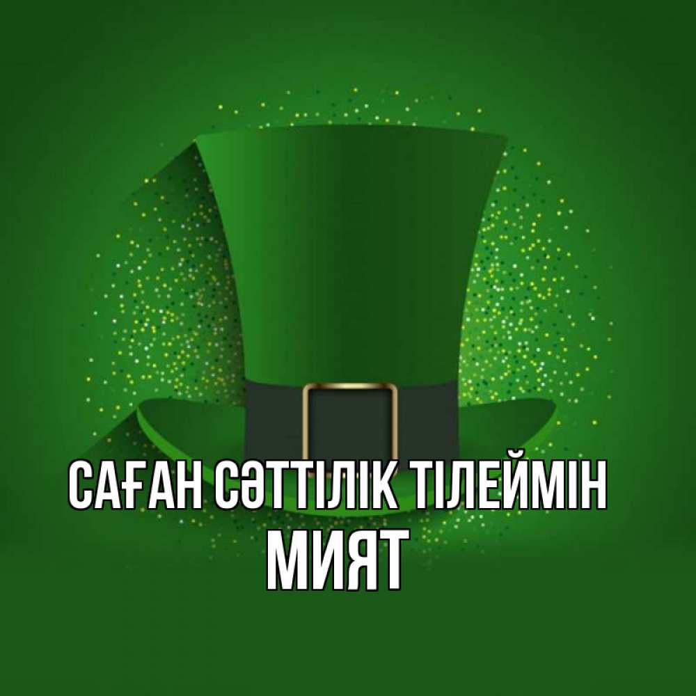 Күн сайын ашық хат с именем, МИЯТ Саған сәттілік тілеймін фокусник Онлайн тегін жүктеп алу тілектері бар керемет карта 