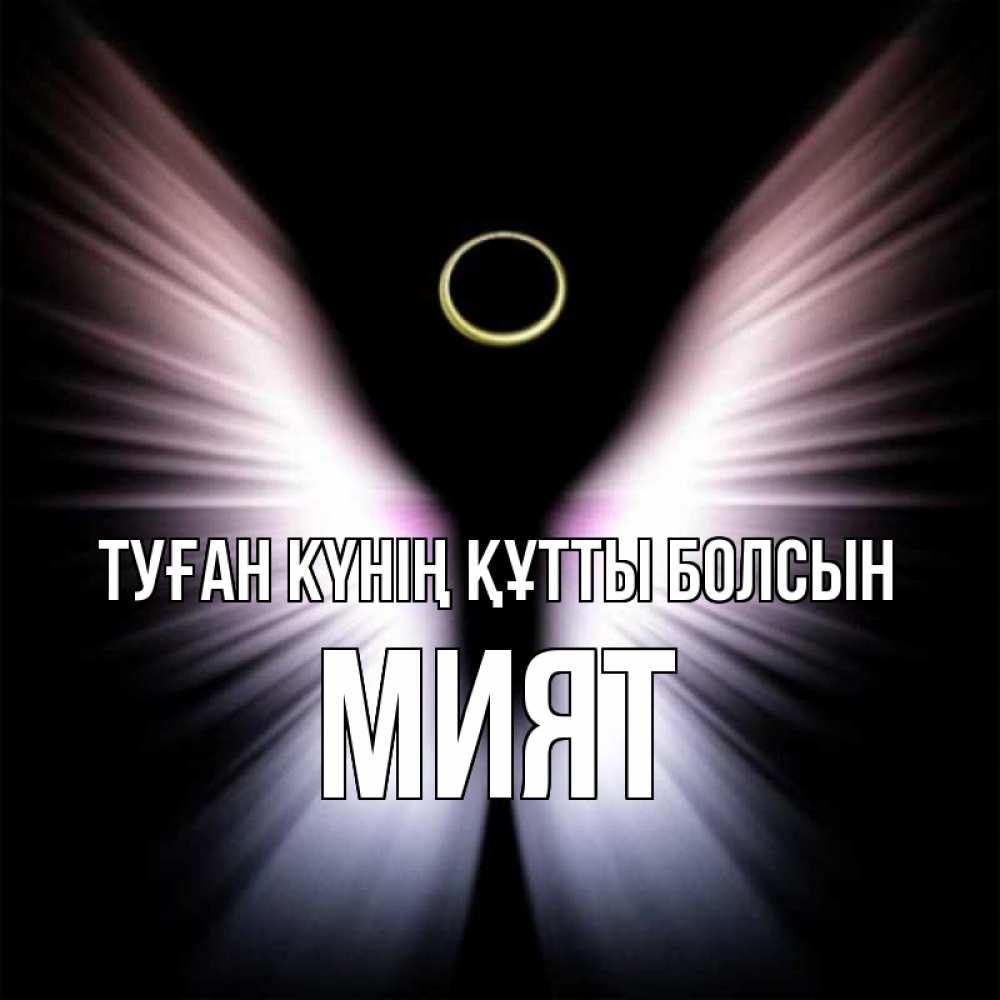 Күн сайын ашық хат с именем, МИЯТ Туған күнің құтты болсын ангел из света Онлайн тегін жүктеп алу тілектері бар керемет карта 