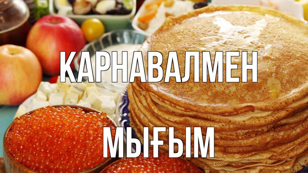 Күн сайын ашық хат с именем, МЫҒЫМ Карнавалмен блины Онлайн тегін жүктеп алу тілектері бар керемет карта 