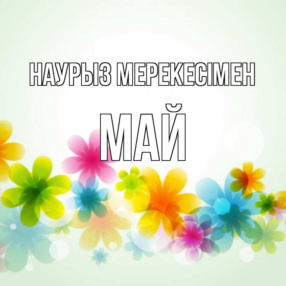 Күн сайын ашық хат с именем, Май Наурыз мерекесімен цветы Онлайн тегін жүктеп алу тілектері бар керемет карта 