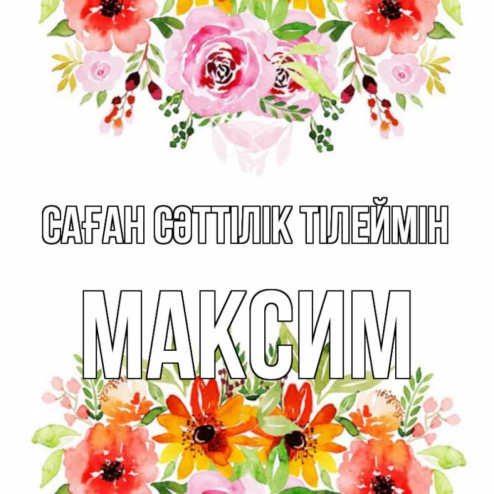 Күн сайын ашық хат с именем, Максим Саған сәттілік тілеймін открытка с цветами акварелью Онлайн тегін жүктеп алу тілектері бар керемет карта 