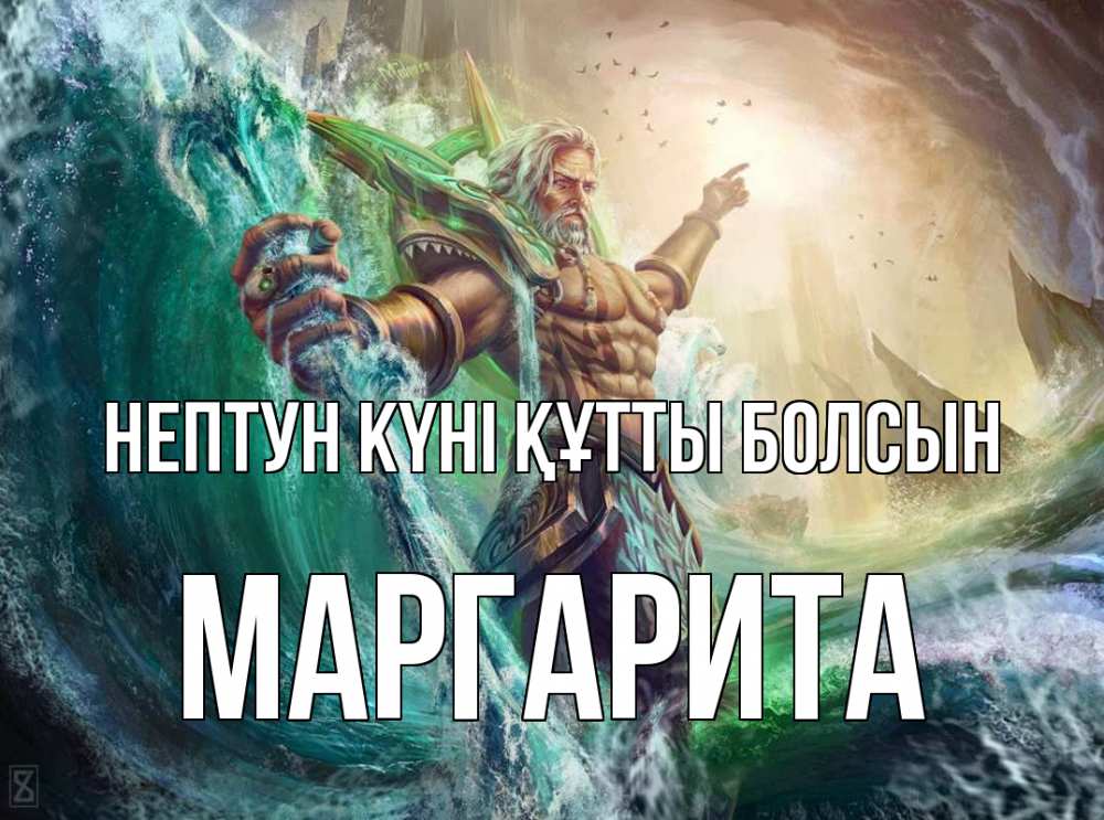 Күн сайын ашық хат с именем, Маргарита нептун күні құтты болсын с днем Нептуна Онлайн тегін жүктеп алу тілектері бар керемет карта 
