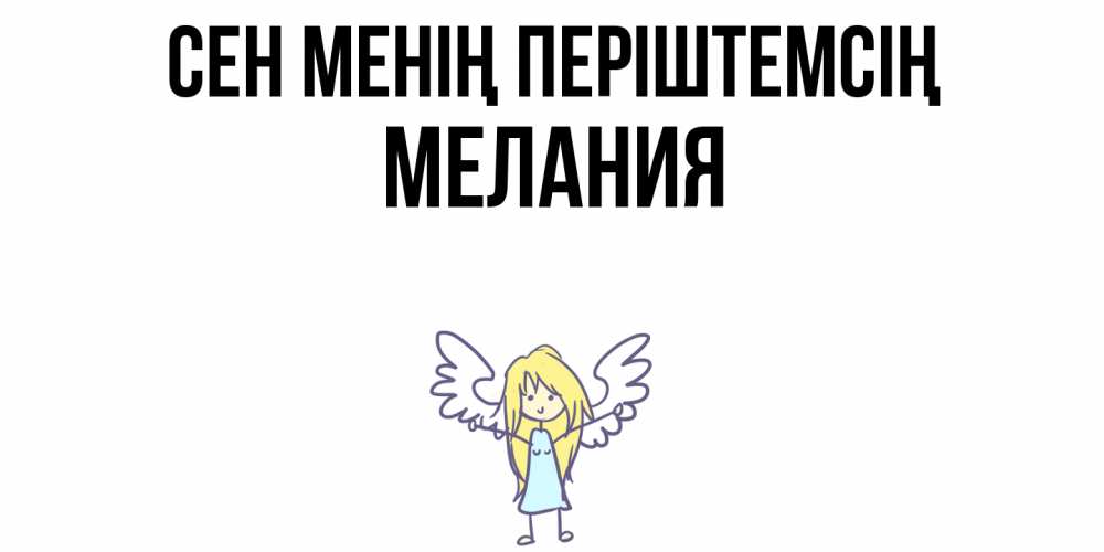 Күн сайын ашық хат с именем, Мелания Сен менің періштемсің ангел Онлайн тегін жүктеп алу тілектері бар керемет карта 