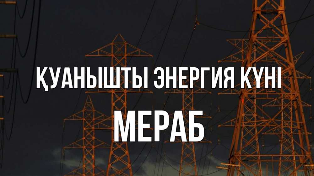 Күн сайын ашық хат с именем, Мераб Қуанышты энергия күні ночь, лэп Онлайн тегін жүктеп алу тілектері бар керемет карта 