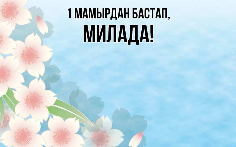 Күн сайын ашық хат с именем, Милада 1 мамырдан бастап С 1 мая 1 Онлайн тегін жүктеп алу тілектері бар керемет карта 
