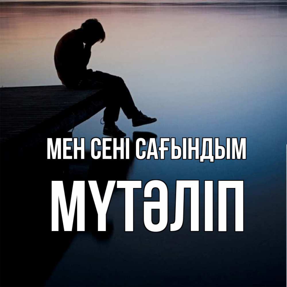 Күн сайын ашық хат с именем, МҮТӘЛІП Мен сені сағындым печаль Онлайн тегін жүктеп алу тілектері бар керемет карта 