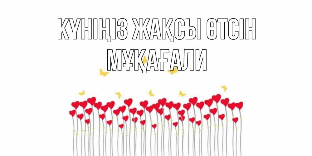 Күн сайын ашық хат с именем, МҰҚАҒАЛИ Күніңіз жақсы өтсін открытка отличного дня с сердечками Онлайн тегін жүктеп алу тілектері бар керемет карта 