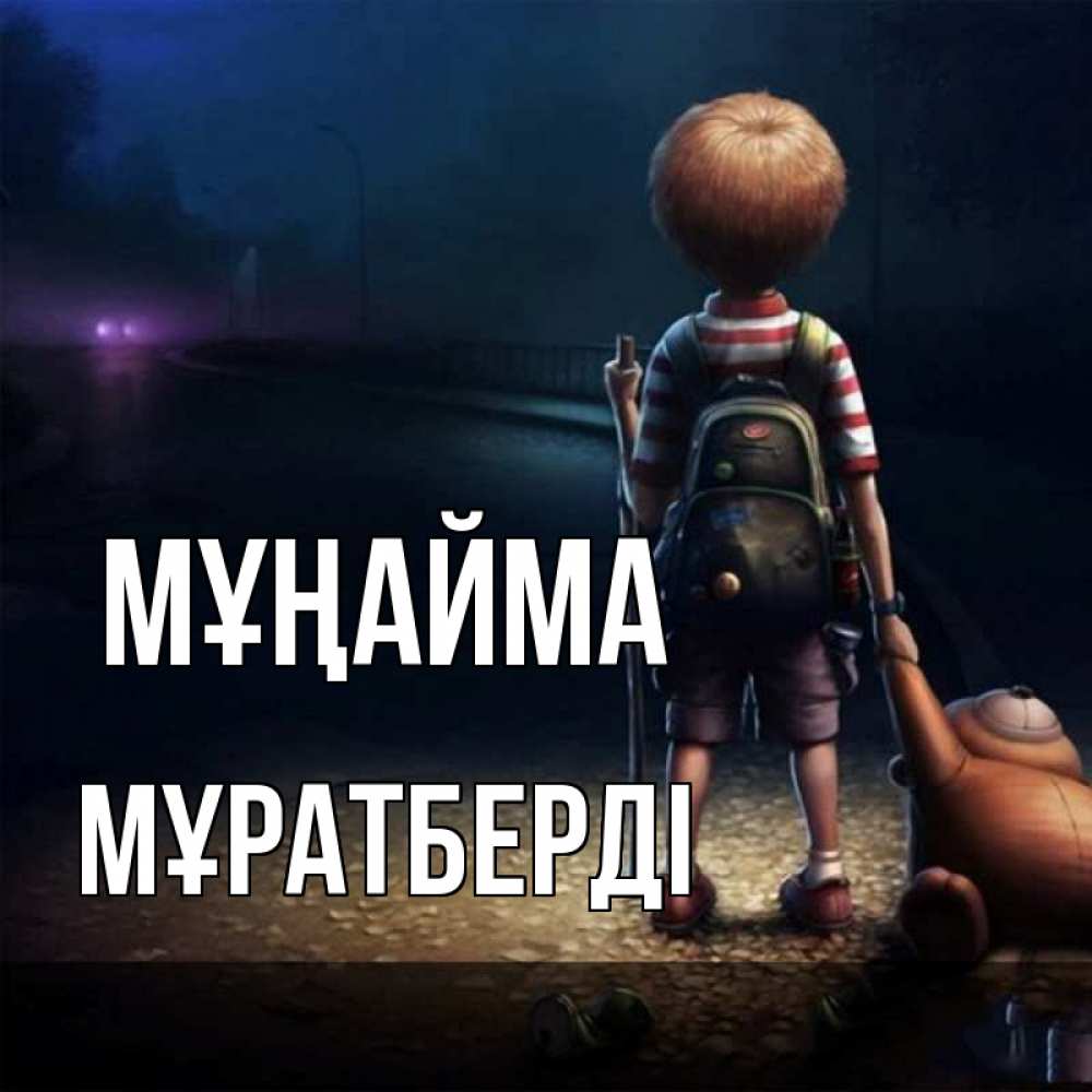 Күн сайын ашық хат с именем, Мұратберді Мұңайма мишка рюкзак ребенок Онлайн тегін жүктеп алу тілектері бар керемет карта 