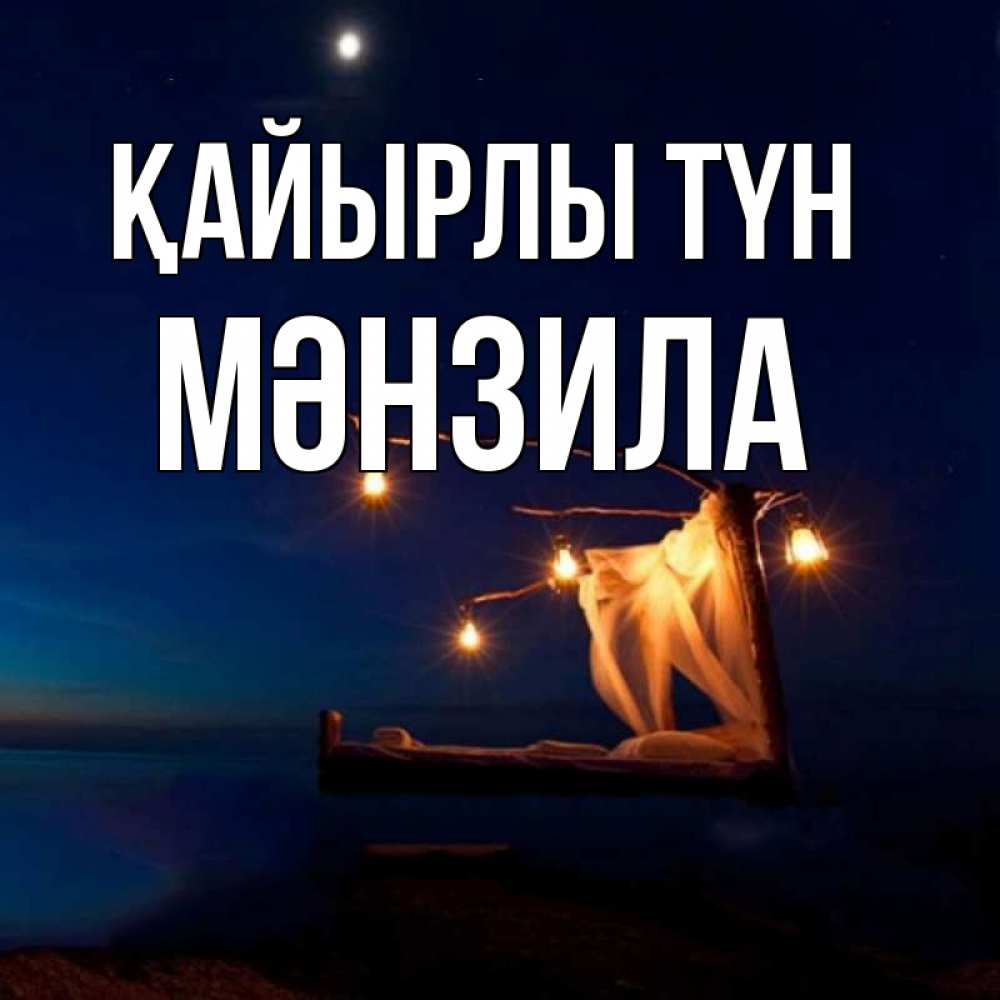Күн сайын ашық хат с именем, МӘНЗИЛА Қайырлы түн милый мой Онлайн тегін жүктеп алу тілектері бар керемет карта 