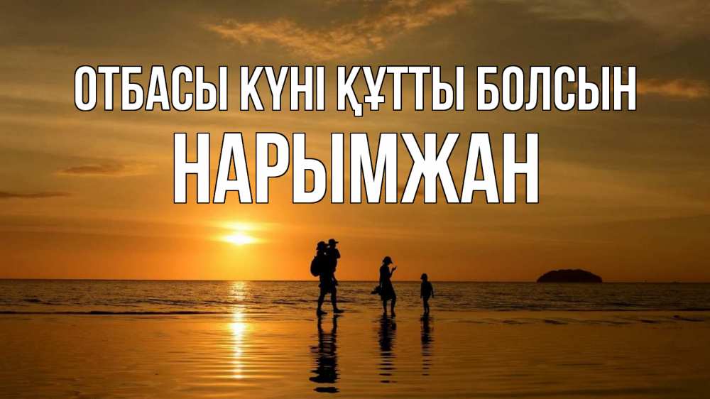 Күн сайын ашық хат с именем, НАРЫМЖАН отбасы күні құтты болсын с днем семьи Онлайн тегін жүктеп алу тілектері бар керемет карта 
