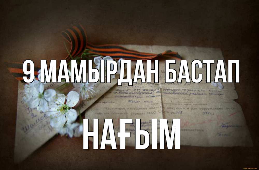 Күн сайын ашық хат с именем, НАҒЫМ 9 мамырдан бастап 9 мая Онлайн тегін жүктеп алу тілектері бар керемет карта 