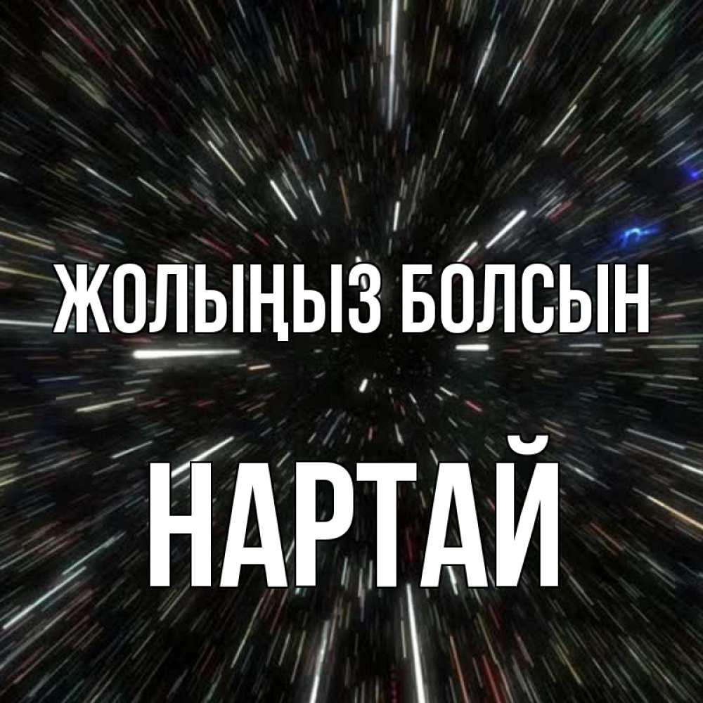 Күн сайын ашық хат с именем, Нартай Жолыңыз болсын туннель Онлайн тегін жүктеп алу тілектері бар керемет карта 