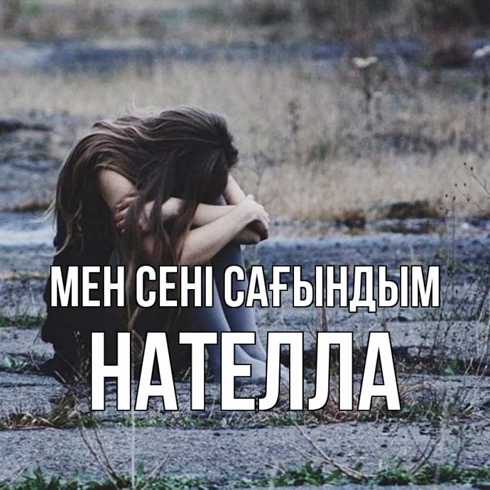 Күн сайын ашық хат с именем, Нателла Мен сені сағындым мне скучно очень Онлайн тегін жүктеп алу тілектері бар керемет карта 
