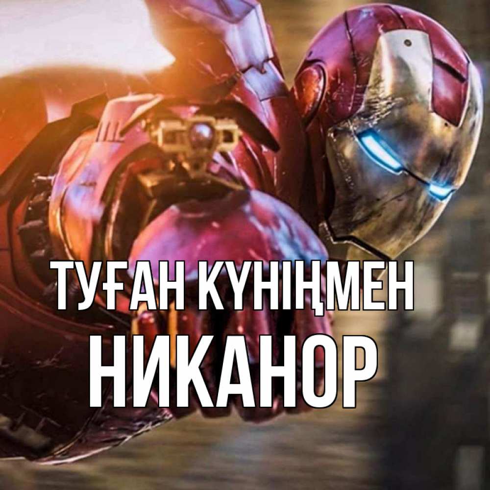 Күн сайын ашық хат с именем, Никанор Туған күніңмен марвел супергерои в костюме Онлайн тегін жүктеп алу тілектері бар керемет карта 