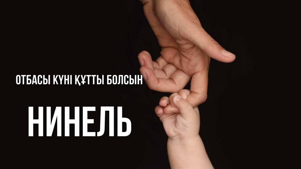 Күн сайын ашық хат с именем, Нинель отбасы күні құтты болсын с днем семьи Онлайн тегін жүктеп алу тілектері бар керемет карта 