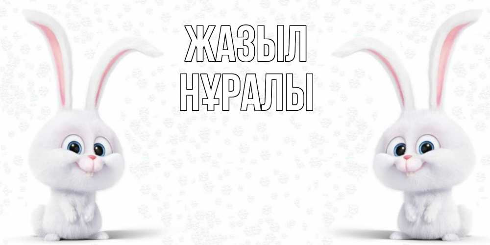 Күн сайын ашық хат с именем, НҰРАЛЫ Жазыл не болей с зайцем Онлайн тегін жүктеп алу тілектері бар керемет карта 