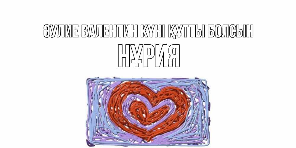 Күн сайын ашық хат с именем, НҰРИЯ Әулие Валентин күні құтты болсын красное сердечко для валентинки Онлайн тегін жүктеп алу тілектері бар керемет карта 