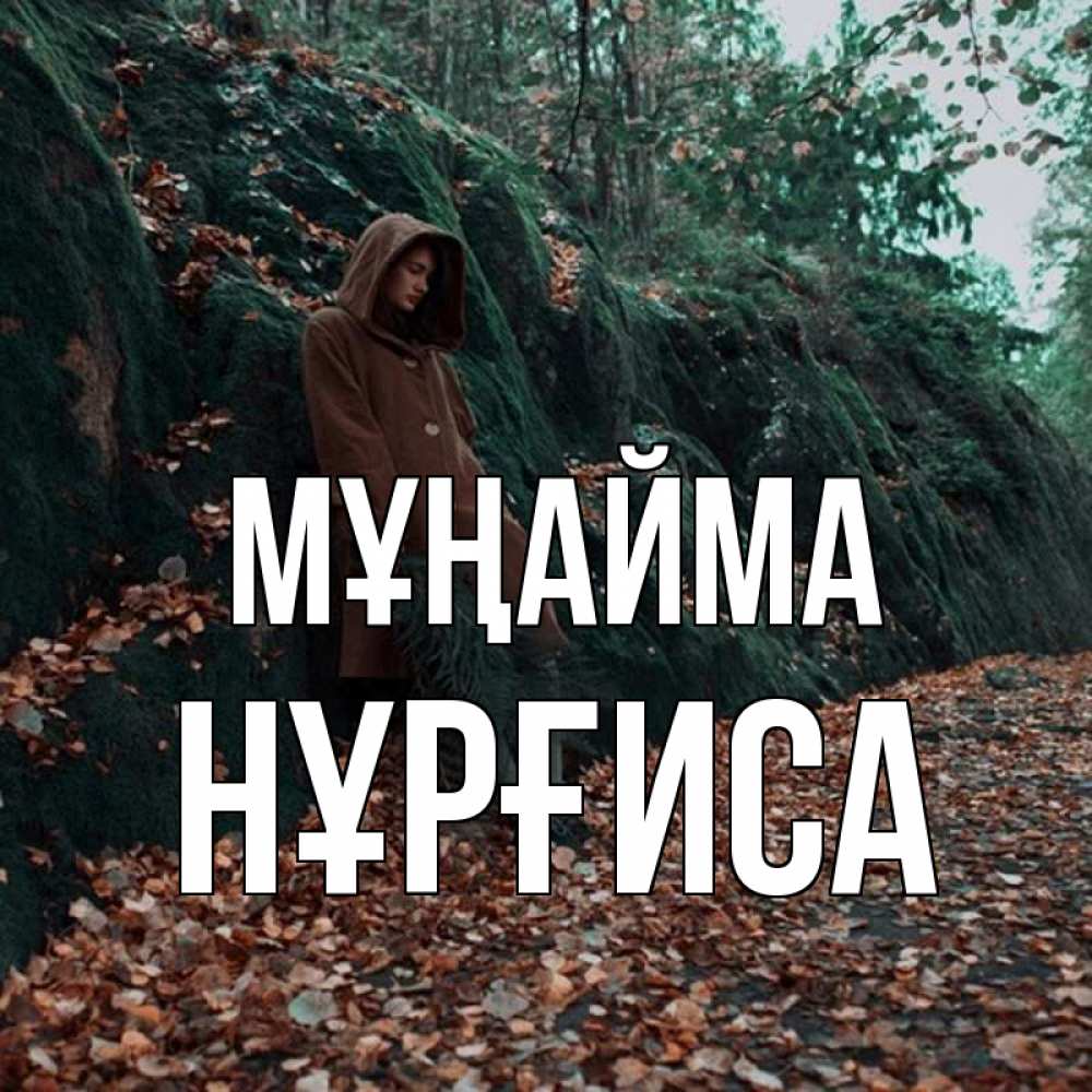 Күн сайын ашық хат с именем, НҰРҒИСА Мұңайма осенний лес Онлайн тегін жүктеп алу тілектері бар керемет карта 