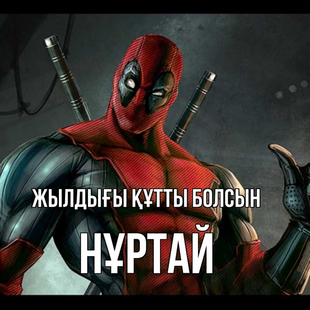 Күн сайын ашық хат с именем, Нұртай Жылдығы құтты болсын марвел супергерои Онлайн тегін жүктеп алу тілектері бар керемет карта 