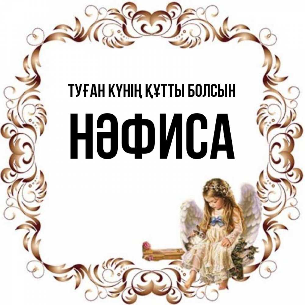 Күн сайын ашық хат с именем, НӘФИСА Туған күнің құтты болсын рамочка из перьев и ангелочек Онлайн тегін жүктеп алу тілектері бар керемет карта 