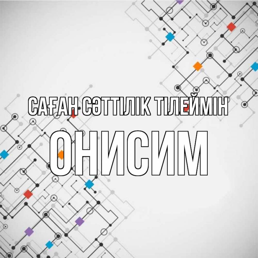 Күн сайын ашық хат с именем, Онисим Саған сәттілік тілеймін на удач Онлайн тегін жүктеп алу тілектері бар керемет карта 