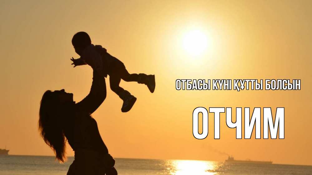 Күн сайын ашық хат с именем, Отчим отбасы күні құтты болсын с днем семьи Онлайн тегін жүктеп алу тілектері бар керемет карта 