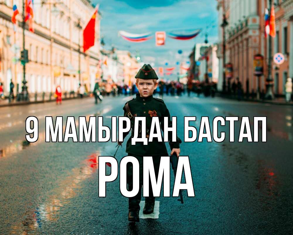 Күн сайын ашық хат с именем, Рома 9 мамырдан бастап 9 мая Онлайн тегін жүктеп алу тілектері бар керемет карта 