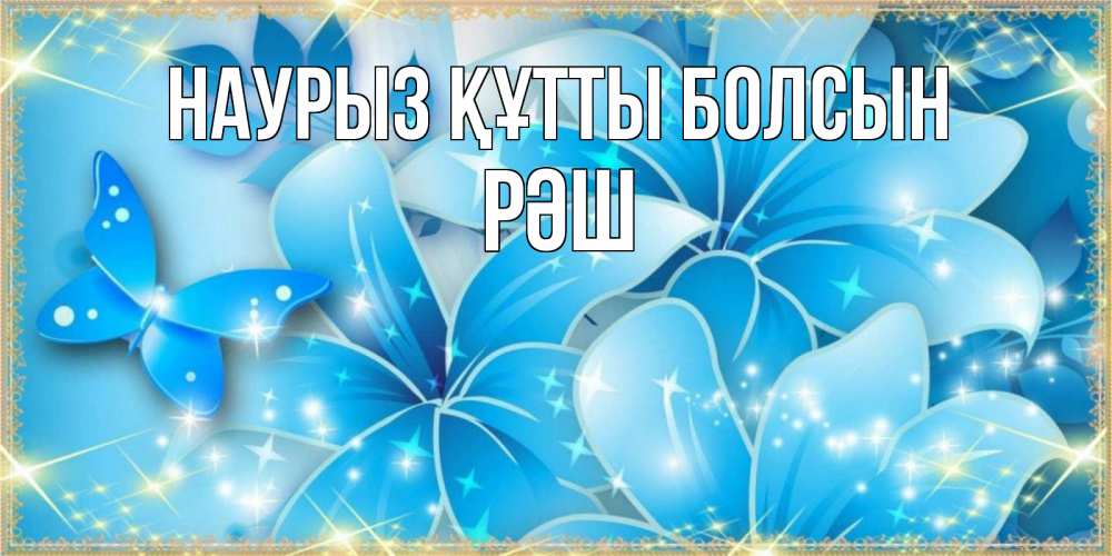 Күн сайын ашық хат с именем, РӘШ Наурыз құтты болсын современные открытки на международный женский день для любимой Онлайн тегін жүктеп алу тілектері бар керемет карта 