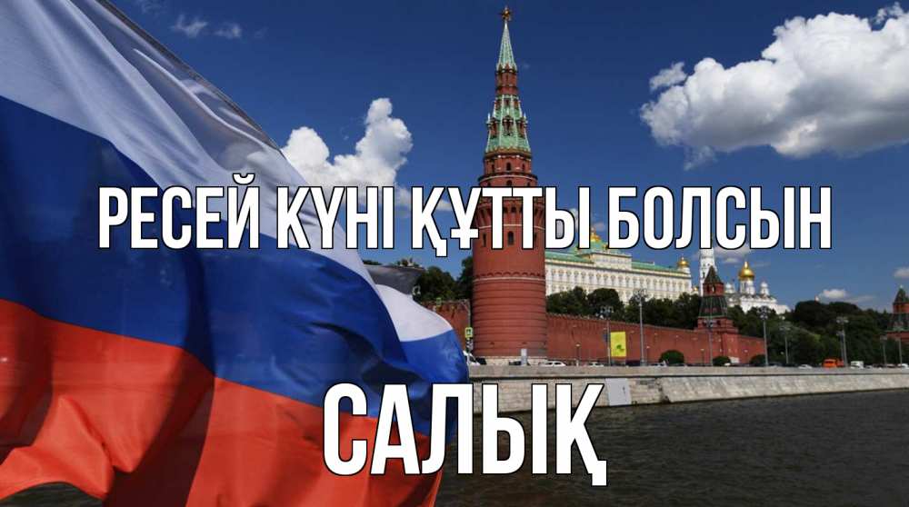 Күн сайын ашық хат с именем, САЛЫҚ Ресей күні құтты болсын С днем России Онлайн тегін жүктеп алу тілектері бар керемет карта 