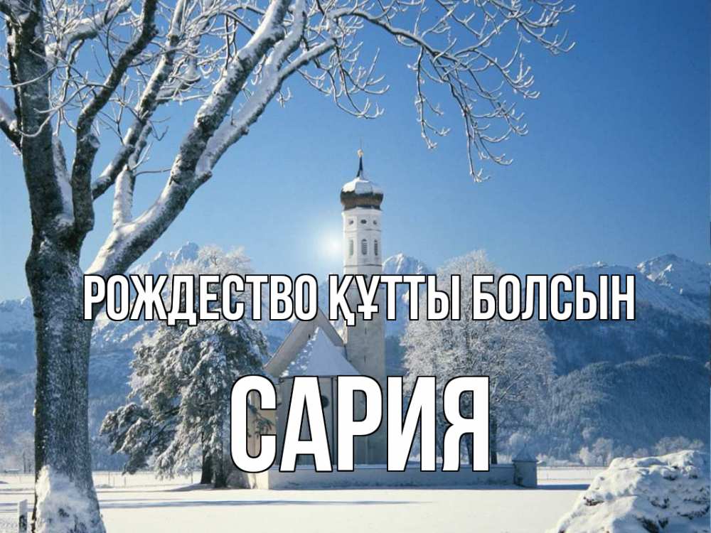 Күн сайын ашық хат с именем, САРИЯ Рождество құтты болсын зима, храм, костел Онлайн тегін жүктеп алу тілектері бар керемет карта 
