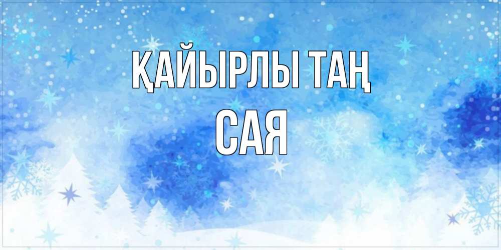 Күн сайын ашық хат с именем, САЯ Қайырлы таң зима и снежинки Онлайн тегін жүктеп алу тілектері бар керемет карта 