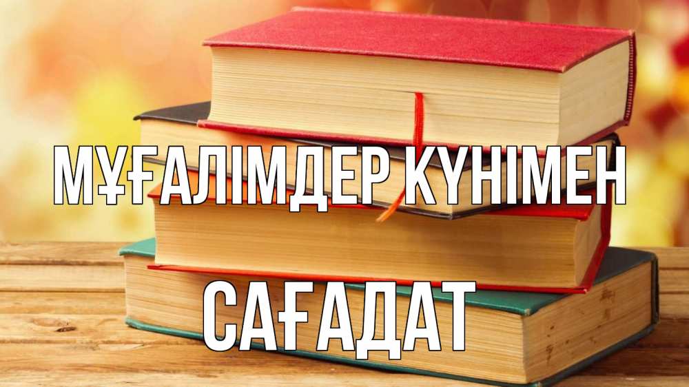 Күн сайын ашық хат с именем, САҒАДАТ Мұғалімдер күнімен с днем учителя Онлайн тегін жүктеп алу тілектері бар керемет карта 