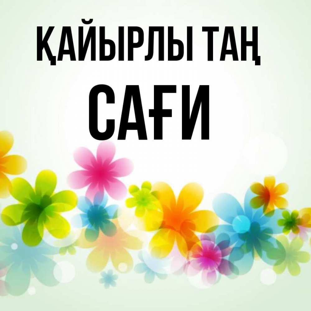 Күн сайын ашық хат с именем, САҒИ Қайырлы таң позитивные цветочки Онлайн тегін жүктеп алу тілектері бар керемет карта 