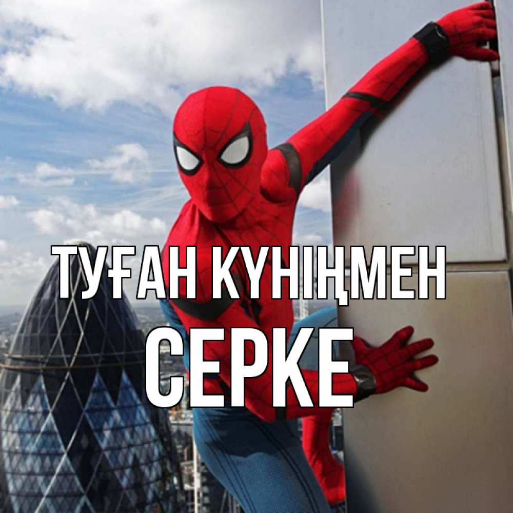 Күн сайын ашық хат с именем, СЕРКЕ Туған күніңмен Марвел Онлайн тегін жүктеп алу тілектері бар керемет карта 