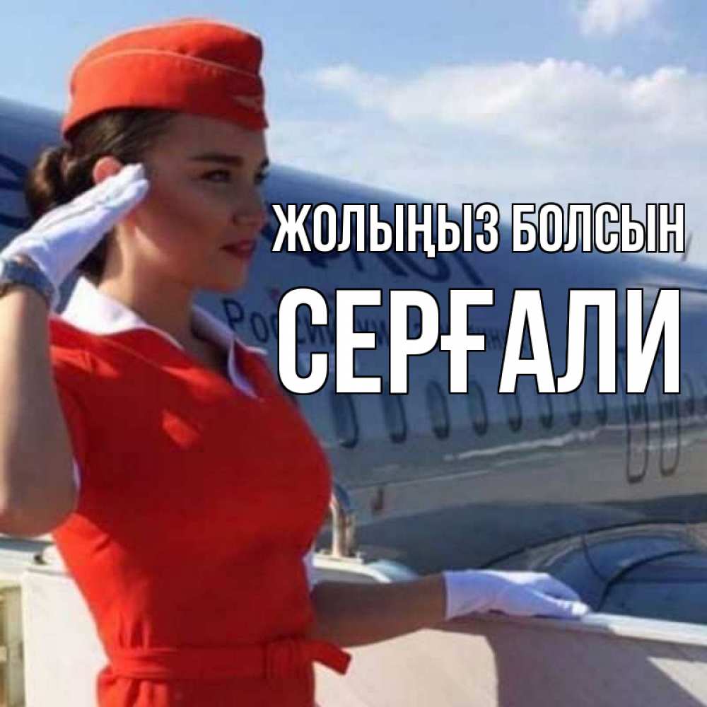 Күн сайын ашық хат с именем, СЕРҒАЛИ Жолыңыз болсын чудесного полета Онлайн тегін жүктеп алу тілектері бар керемет карта 
