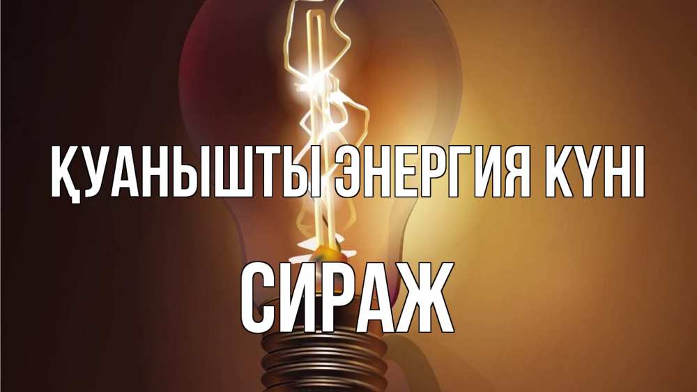 Күн сайын ашық хат с именем, СИРАЖ Қуанышты энергия күні лампа Онлайн тегін жүктеп алу тілектері бар керемет карта 