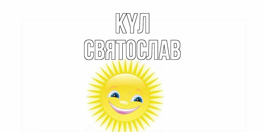 Күн сайын ашық хат с именем, Святослав күл пожелания позитивные Онлайн тегін жүктеп алу тілектері бар керемет карта 