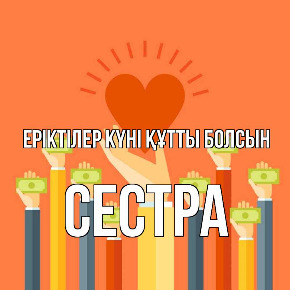Күн сайын ашық хат с именем, Сестра Еріктілер күні құтты болсын С днем волонтера Онлайн тегін жүктеп алу тілектері бар керемет карта 