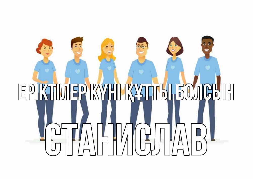 Күн сайын ашық хат с именем, Станислав Еріктілер күні құтты болсын С днем волонтера Онлайн тегін жүктеп алу тілектері бар керемет карта 