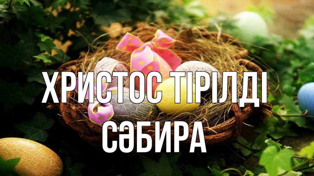 Күн сайын ашық хат с именем, СӘБИРА Христос тірілді пасха Онлайн тегін жүктеп алу тілектері бар керемет карта 