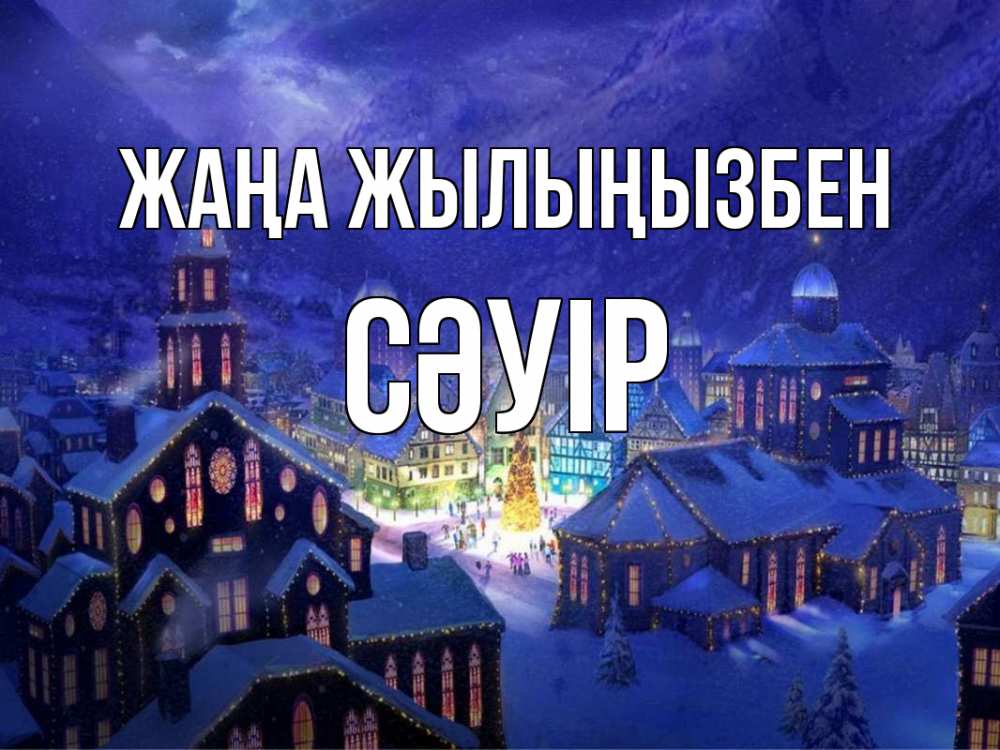 Күн сайын ашық хат с именем, СӘУІР Жаңа жылыңызбен новый год Онлайн тегін жүктеп алу тілектері бар керемет карта 