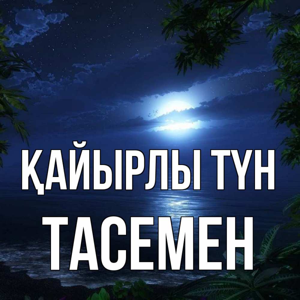 Күн сайын ашық хат с именем, ТАСЕМЕН Қайырлы түн тропический остров Онлайн тегін жүктеп алу тілектері бар керемет карта 